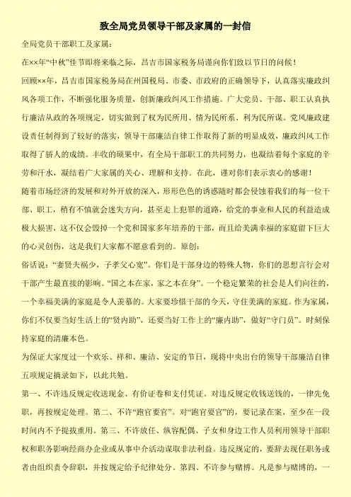 致全局党员领导干部及家属的一封信