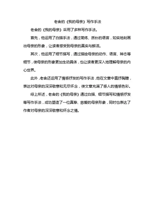 老舍的《我的母亲》写作手法