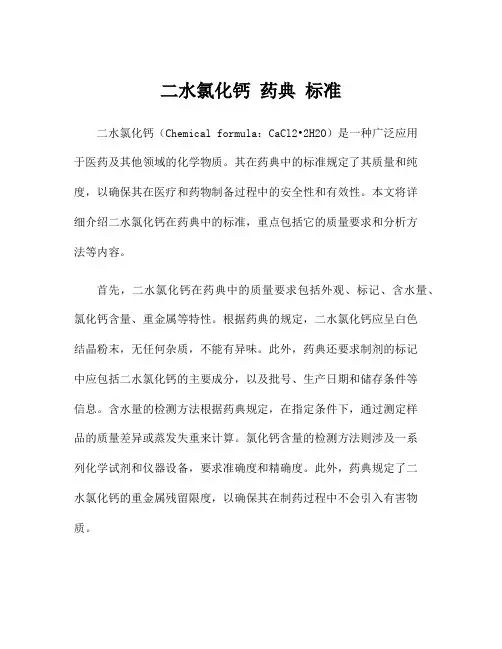 二水氯化钙 药典 标准