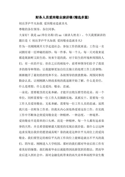 财务人员爱岗敬业演讲稿(精选多篇)