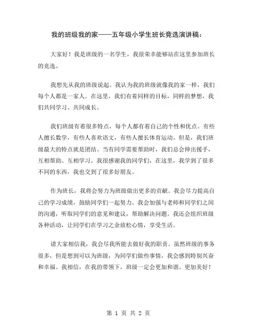 我的班级我的家——五年级小学生班长竞选演讲稿