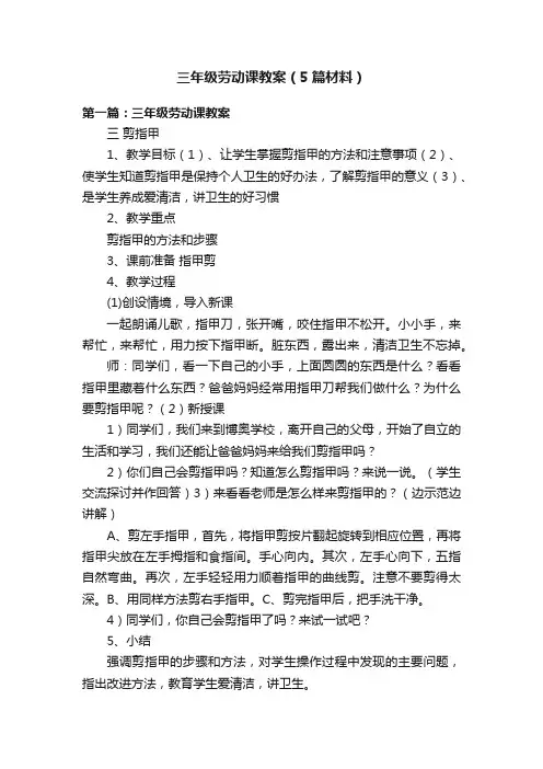 三年级劳动课教案（5篇材料）