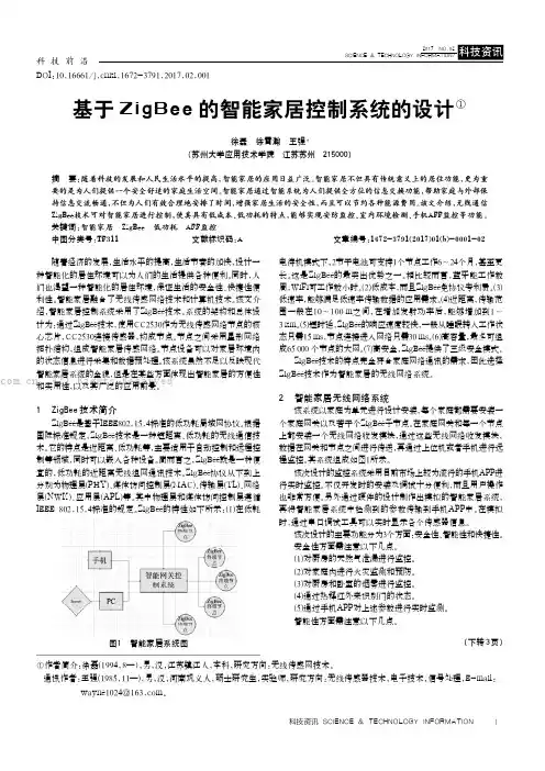 基于ZigBee的智能家居控制系统的设计