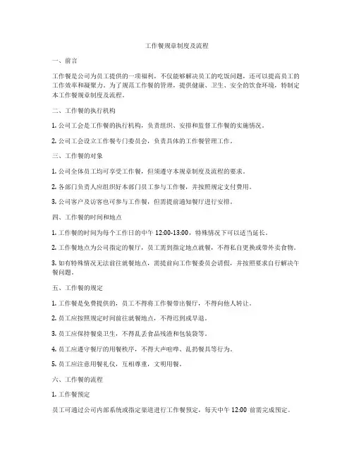 工作餐规章制度及流程