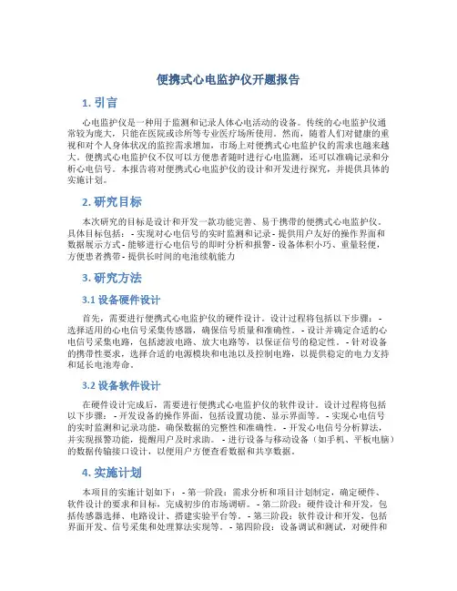 便携式心电监护仪开题报告