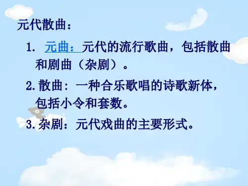 福建师大附中人教版高中语文复习课件：元代散曲(共31张PPT)