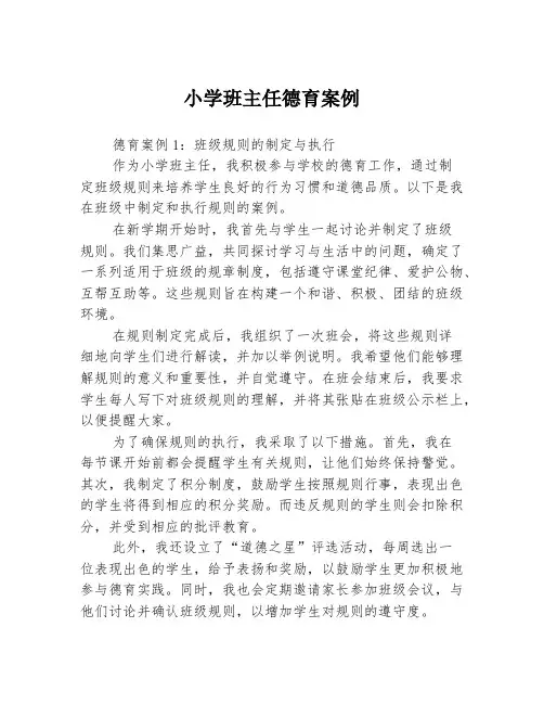 小学班主任德育案例