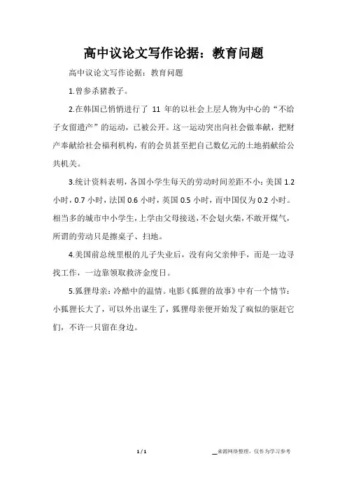 高中议论文写作论据：教育问题