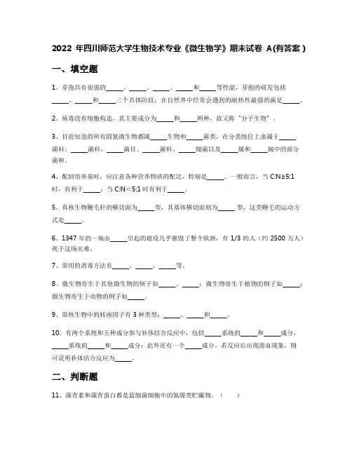2022年四川师范大学生物技术专业《微生物学》期末试卷A(有答案)