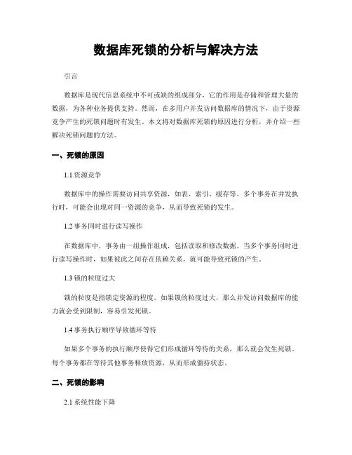 数据库死锁的分析与解决方法