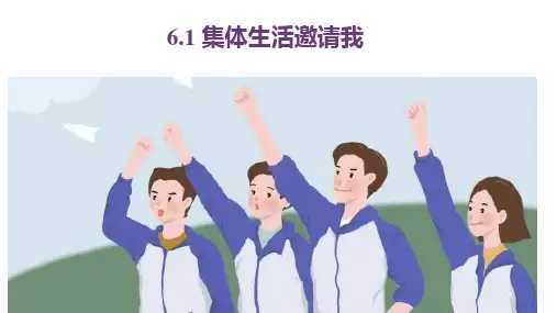 6.1 集体生活邀请我 课件(30张PPT)-2022-2023学年部编版道德与法治七年级下册
