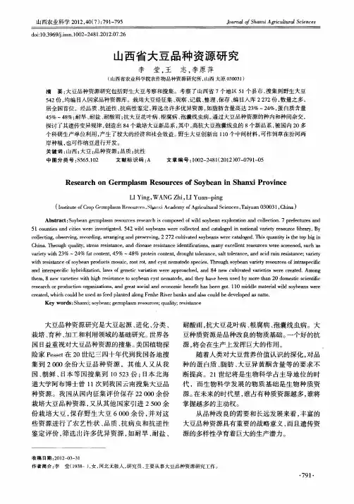 山西省大豆品种资源研究