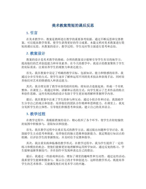 美术教案简短的课后反思
