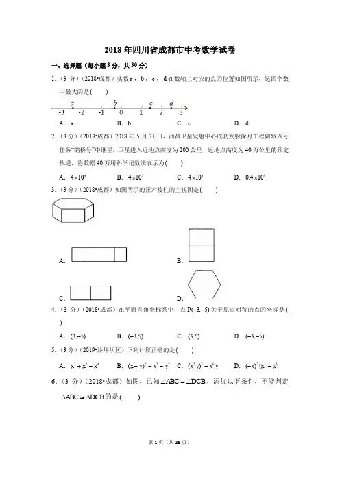 2018年四川省成都市中考数学试卷试题及答案