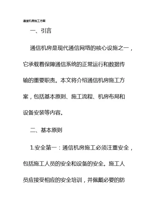 通信机房施工方案