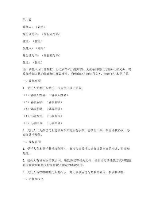 个人授权还款委托书(3篇)