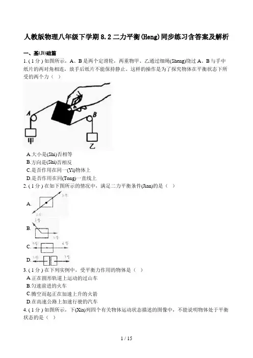人教版物理八年级下学期8.2二力平衡同步练习含答案及解析