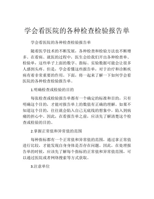 学会看医院的各种检查检验报告单