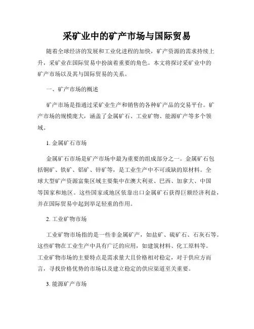 采矿业中的矿产市场与国际贸易