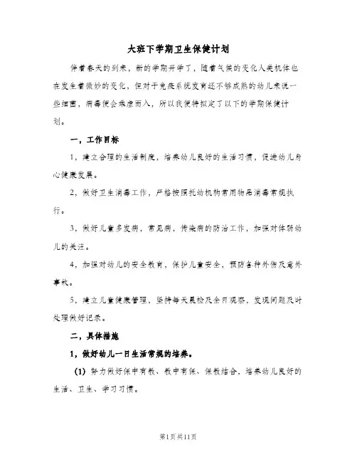 大班下学期卫生保健计划(四篇)