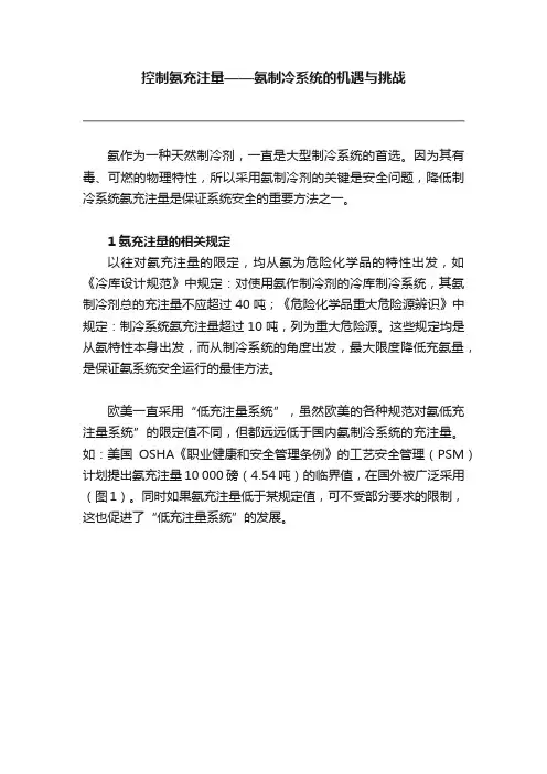 控制氨充注量——氨制冷系统的机遇与挑战