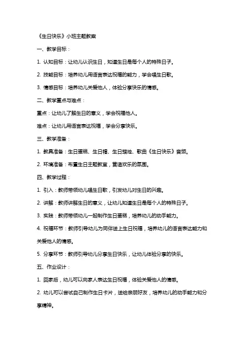 《生日快乐》小班主题教案
