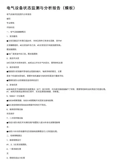 电气设备状态监测与分析报告（模板）
