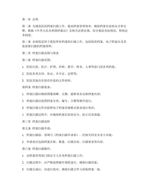 医院档案扫描管理制度范本