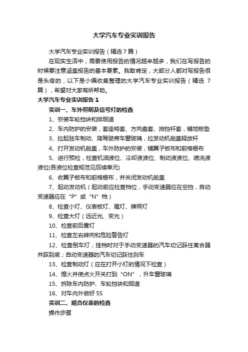 大学汽车专业实训报告（精选7篇）