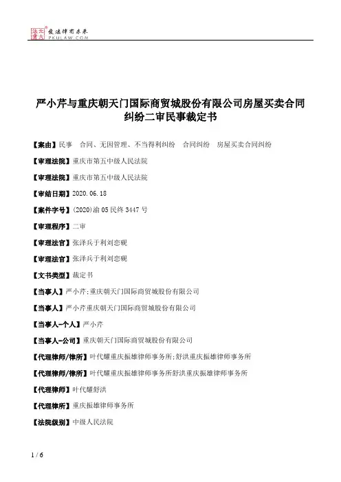 严小芹与重庆朝天门国际商贸城股份有限公司房屋买卖合同纠纷二审民事裁定书