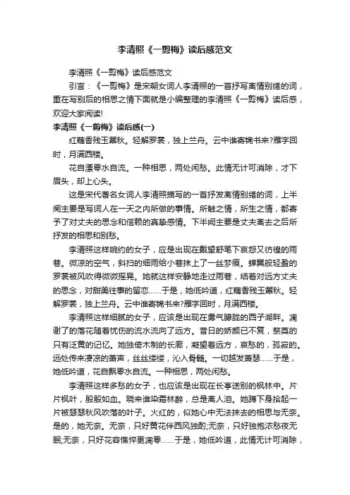 李清照《一剪梅》读后感范文
