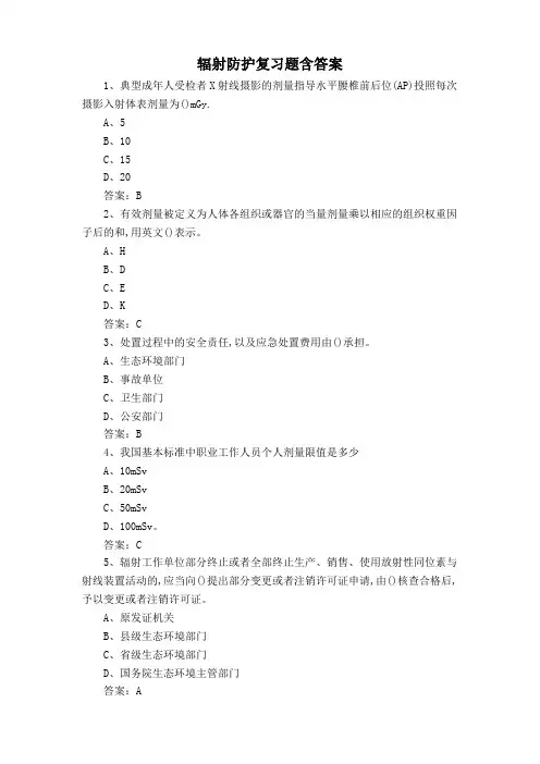 辐射防护复习题含答案