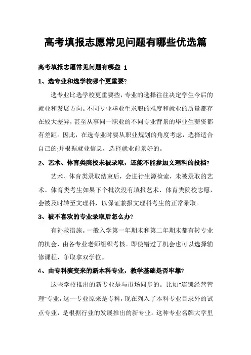 高考填报志愿常见问题有哪些优选篇