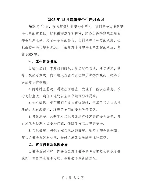 2023年12月建筑安全生产月总结