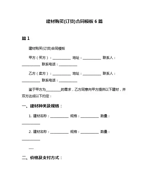 建材购买(订货)合同模板6篇
