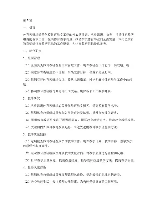 体育教研组长的岗位职责(3篇)