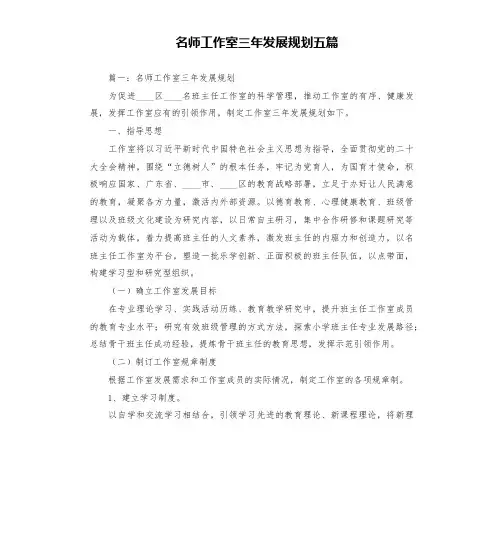 名师工作室三年发展规划五篇