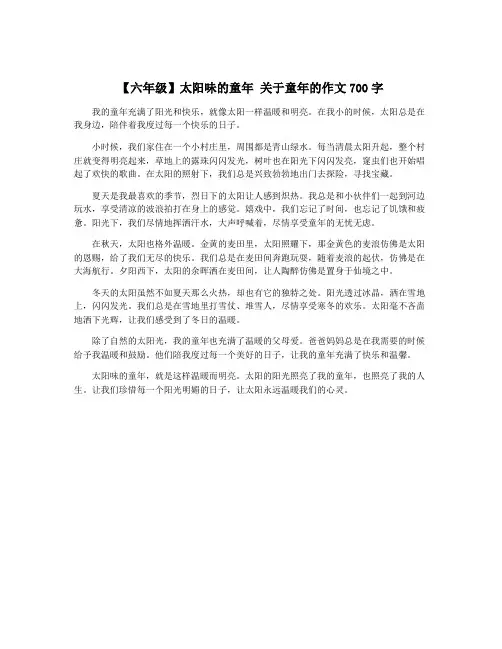 【六年级】太阳味的童年 关于童年的作文700字