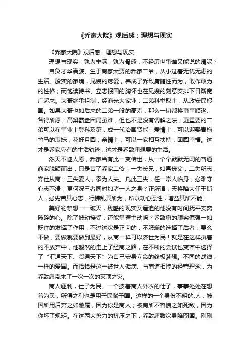 《乔家大院》观后感：理想与现实
