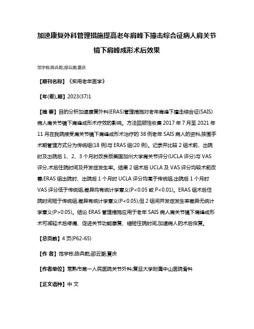 加速康复外科管理措施提高老年肩峰下撞击综合征病人肩关节镜下肩峰成形术后效果