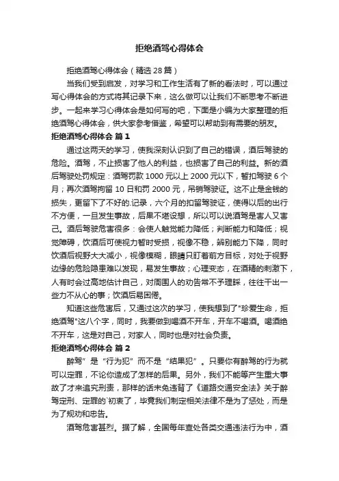 拒绝酒驾心得体会（精选28篇）