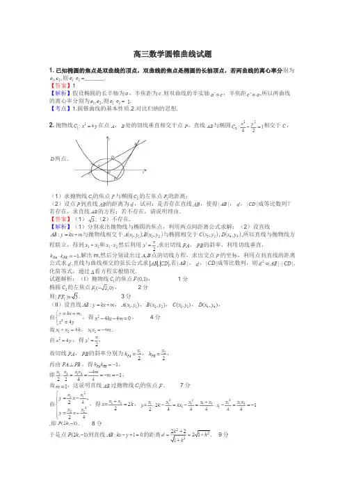 高三数学圆锥曲线试题
