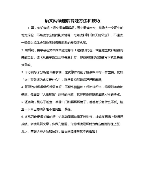 语文阅读理解答题方法和技巧