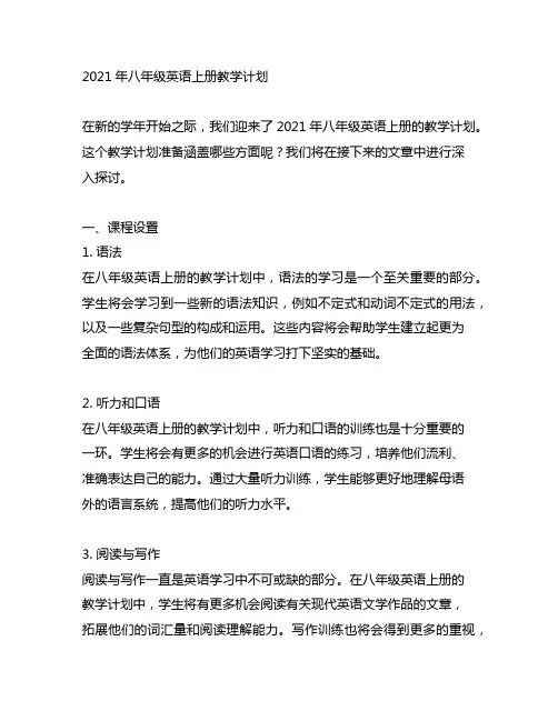 2021年八年级英语上册教学计划