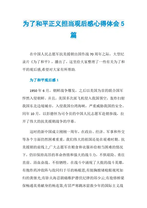 为了和平正义担当观后感心得体会5篇