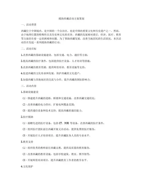 援助西藏活动方案策划