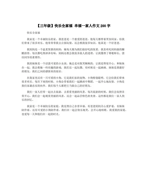 【三年级】快乐全家福 幸福一家人作文200字