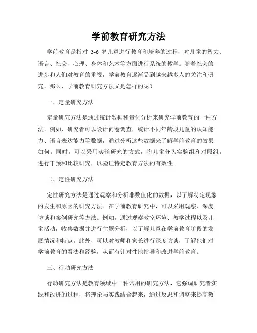 学前教育研究方法