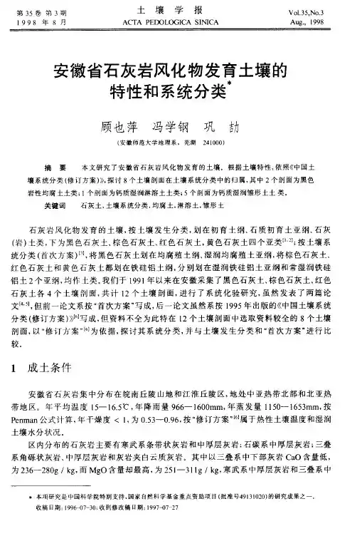 安徽省石灰岩风化物发育土壤的特性和系统分类
