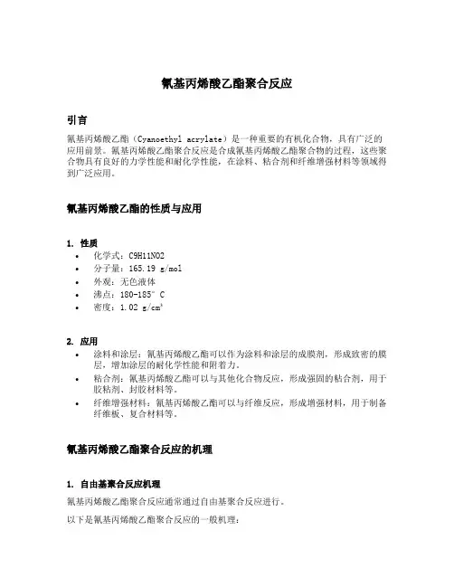 氰基丙烯酸乙酯聚合反应